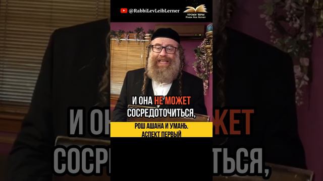 (1) Рош аШана и Умань  Аспект Первый 📣 Тора и Этика