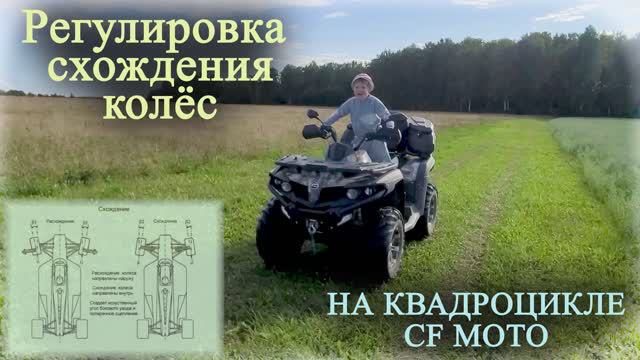 Регулировка схождения колёс на квадроцикле (за 10 минут). CF MOTO. (2022г.)