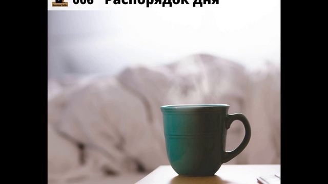 Russian Talks Podcast #006 Распорядок дня смотреть онлайн