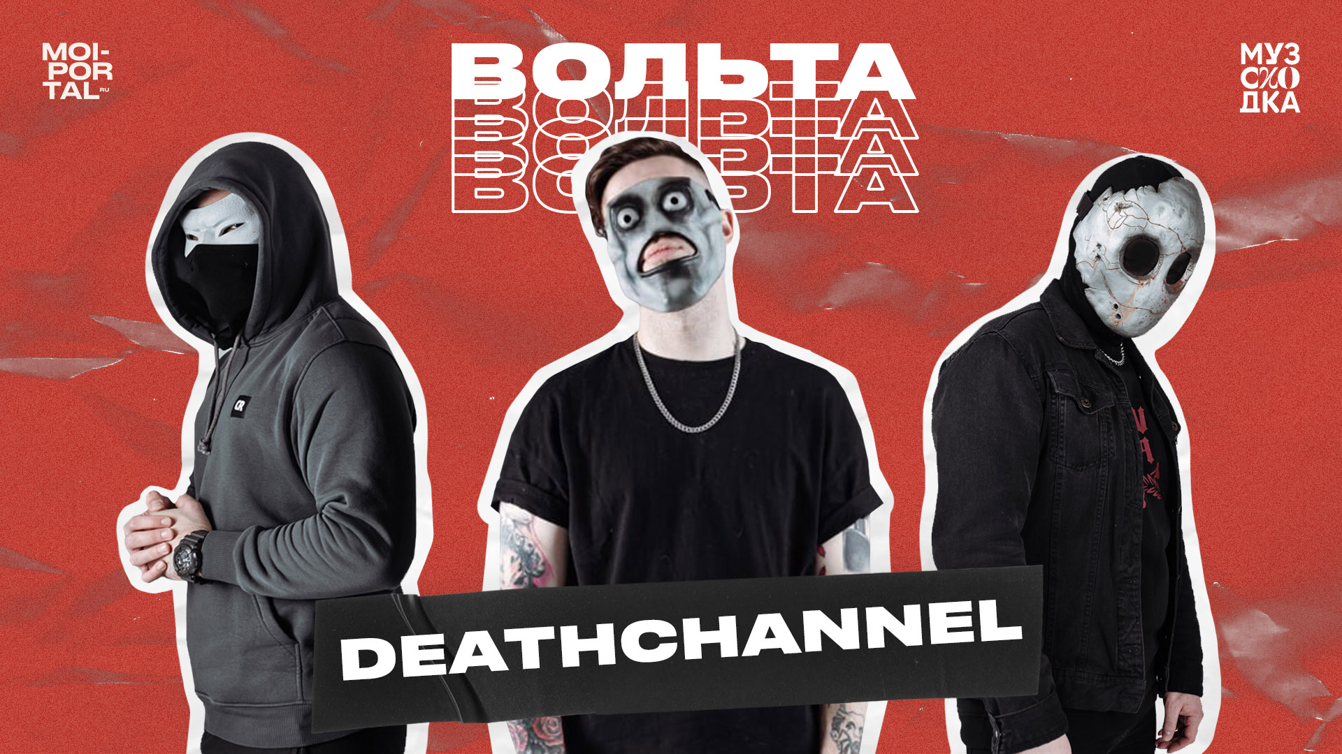 Музыкальное шоу «Вольта 2.0» №3 | DEATHCHANNEL