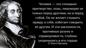Блез Паскаль. Цитаты и высказывания  выдающегося математика.  Интересно слушать.