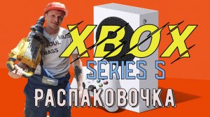 Xbox Series S-обзор, распаковка, тест игр