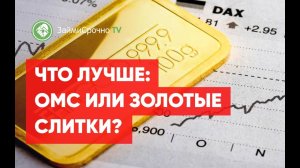 Что лучше выбрать: ОМС или золотые слитки?