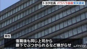 【ブラック企業】トヨタ社員 パワハラ自殺労災認定、上司から暴言や嫌がらせ