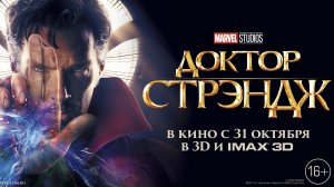 Доктор Стрэндж (2016). Трейлер.