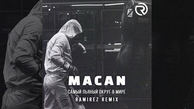 Macan – Самый пьяный округ в мире (Ramirez Remix) смотреть онлайн