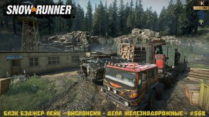 Snowrunner - Блэк Бэджер Лейк - Висконсин - Дела железнодорожные - #568