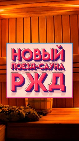 Поезд-сауна уже в России 😲 #shorts #новости #поезд