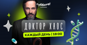 «ДОКТОР ХАОС» — каждый день в 19:00 на Субботе!