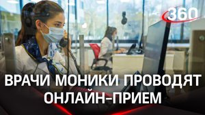 По телефону проще: врачи МОНИКИ могут проконсультировать пациентов онлайн