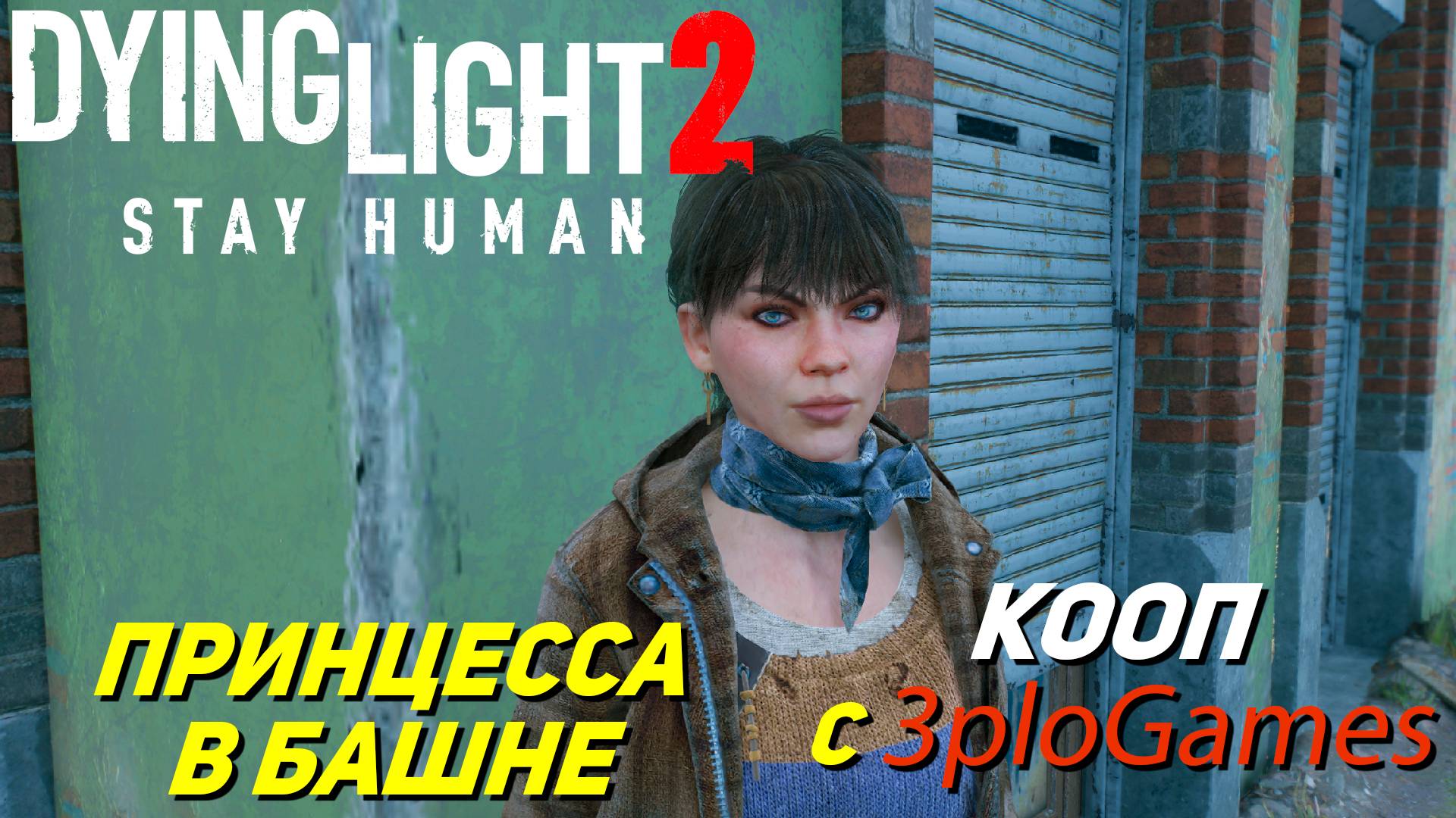 ПРИНЦЕССА В БАШНЕ ➤ КООП С 3plo l Games ➤ Dying Light 2 Stay Human #9