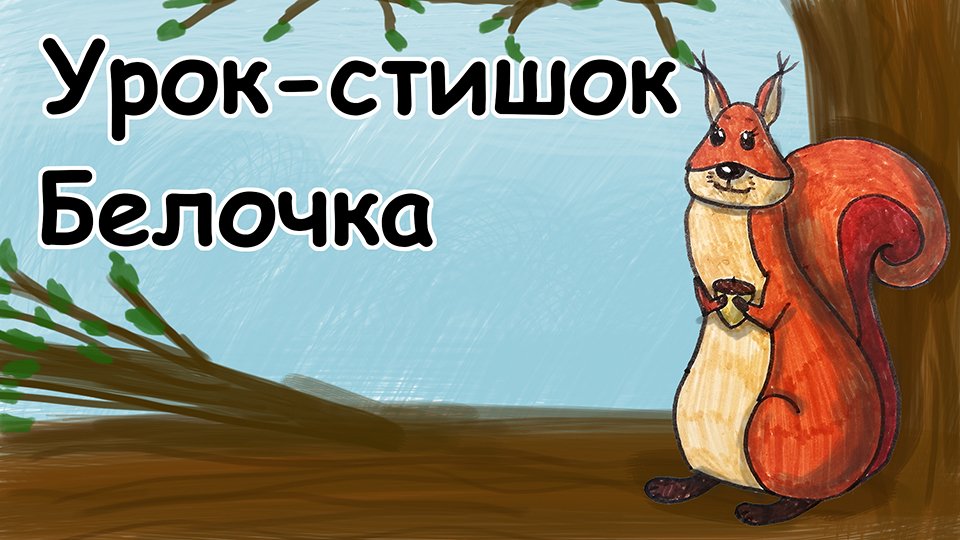 Урок-стишок // Как нарисовать Белочку легко и поэтапно // Простые рисунки для детей
