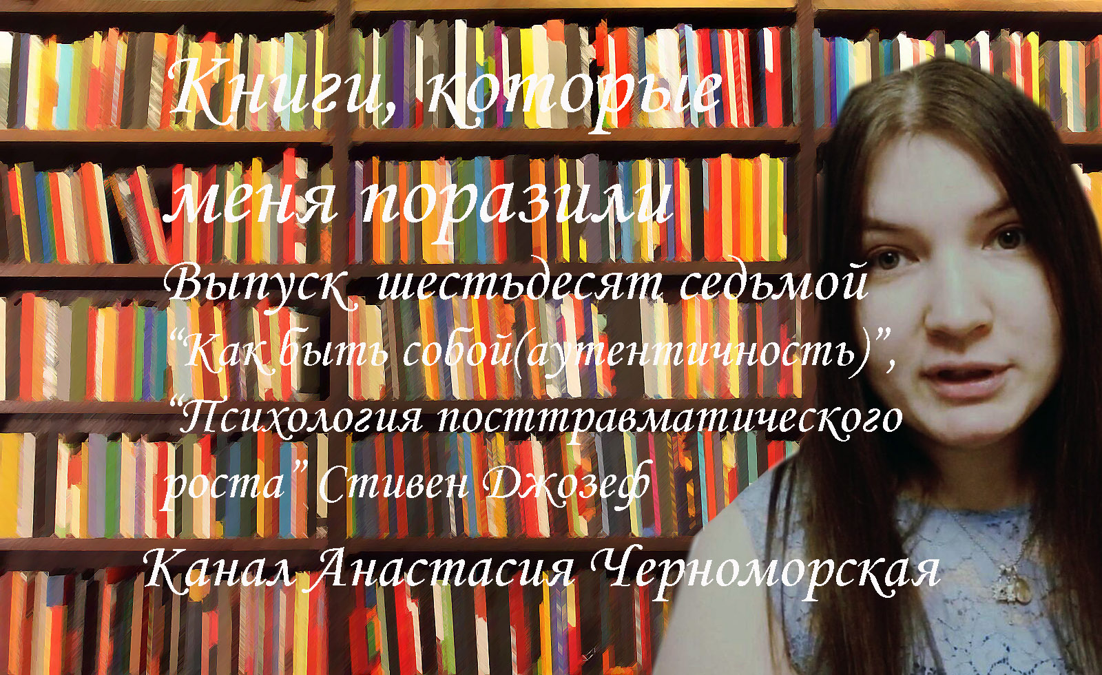 Книги, которые меня поразили "Как быть собой(аутентичность)" , "Психология пост.роста"Джозеф Вып. 67