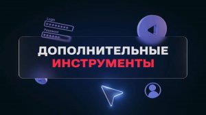 Инструменты для развития канала