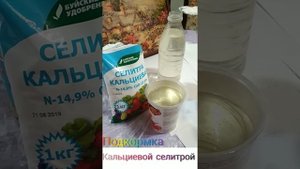 Подкормка удобрением Кальциевая селитра