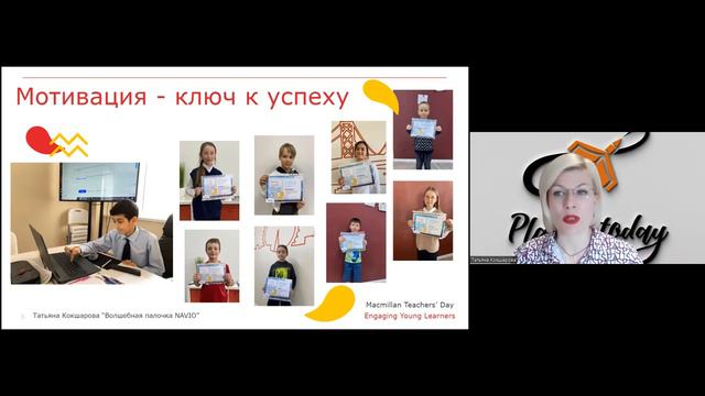 Macmillan Teachers’ Day. Engaging Young Learners - Tatiana Koksharova (27.03.2024)