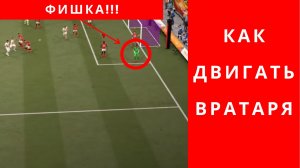 Раскрываю мой секрет в FIFA 21 как двигать вратаря, ФИФА 21 как двигать вратаря