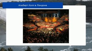 Альберт-Холл в Лондоне