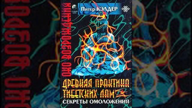 Око возрождения. Питер Кэлдер.