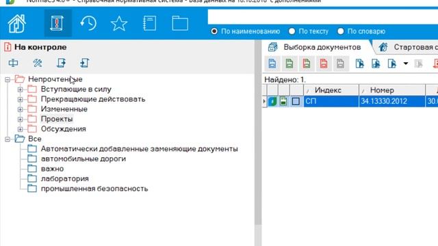 Документы на контроле, автоматизация контроля за изменениями документов в версии NormaCS 4.0 смотреть онлайн