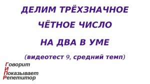 ГИПР - Делим трёхзначное чётное число на 2 в уме, видеотест 9, средний темп