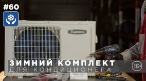 Как установить зимний комплект для кондиционера. Маркон