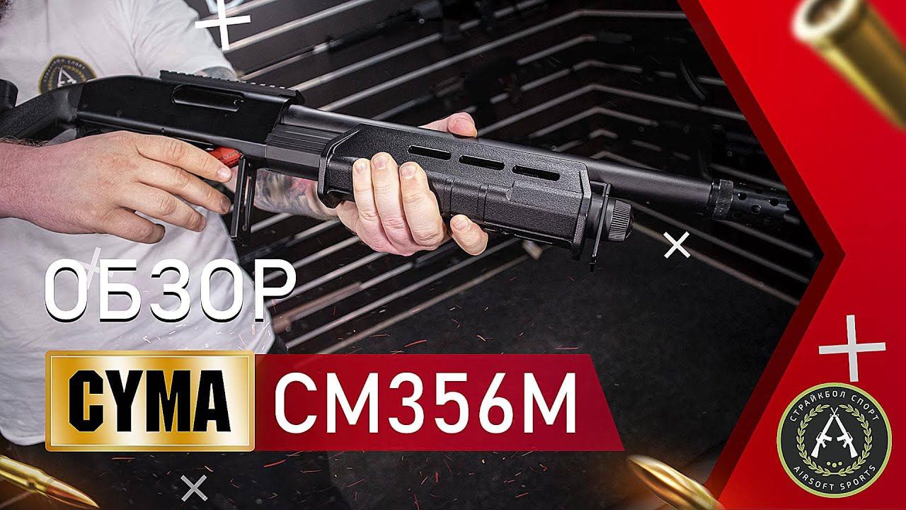 Обзор Cyma CM356M M870 Magpul (Remington M870). Страйкбольный дробовик.