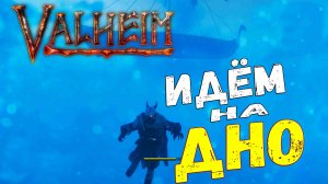 Валхейм Моды ➤ Подводное Плавание Valheim ➤ Как там, на ДНЕ?