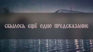 СБЫЛОСЬ ЕЩЁ ОДНО ПРЕДСКАЗАНИЕ ▴ ВЕДЬМИНА ИЗБА. ИНГА ХОСРОЕВА