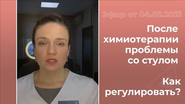 После химиотерапии проблемы со стулом. Как регулировать?