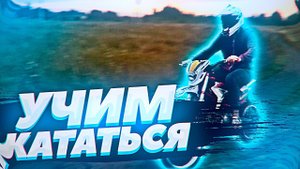 УЧИМ БРАТАНА кататься на питбайке /// НОВИЧОК НА ПИТБАЙКЕ!!!!!