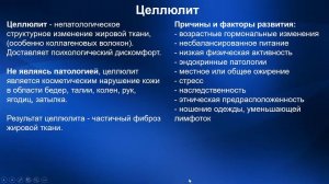 2.27. Массаж при целлюлите | Медицинский массаж. Цикл 2