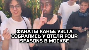 Фанаты Канье Уэста собрались у отеля Four Seasons в Москве