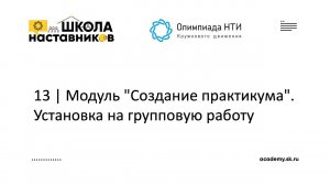 13 | Модуль "Создание практикума". Установка на групповую работу | ШН ОКД