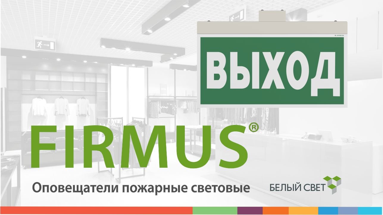 FIRMUS® световой указатель / оповещатель пожарный световой