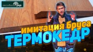 Термодревесина из кедра. Надежный материал для отделки