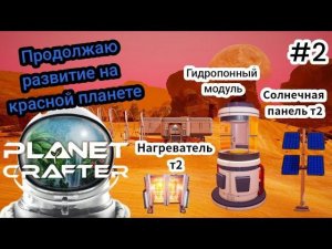 Продолжаю развитие на красной планете (The Planet Crafter)