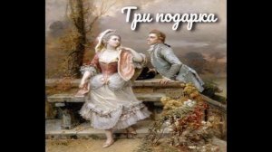 Три подарка. Рифмы Матушки Гусыни