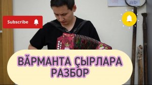 Вăрманта çырлара разбор на гармони. Разбор чувашской песни.