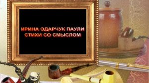 Ирина Одарчук Паули Стихи со смыслом читает автор