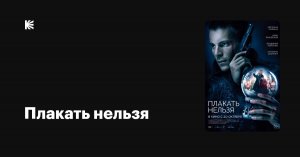 Плакать нельзя, (2022)