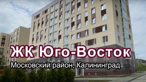 Калининград недвижимость ЖК Юго-Восток Московский район