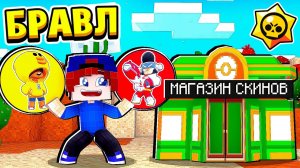 НОВЫЕ СКИНЫ в МАГАЗИНЕ СКИНОВ! БРАВЛ СТАРС в МАЙНКРАФТ #71 (мультик сериал)