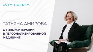 ТАТЬЯНА АМИРОВА О ГИПОКСИТЕРАПИИ