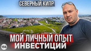 ОСТОРОЖНО! НЕ ОШИБИСЬ!!! Мой опыт инвестиций на Северном Кипре. Как я переехал на Северный Кипр?