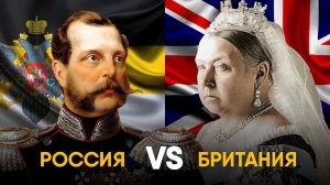 Холодная Война 19 века - Большая Игра Британии против Российской Империи.