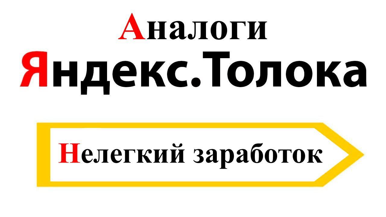 Аналоги Яндекс.Толока
