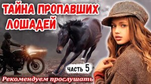 🔴 ОЧЕНЬ Интересный НОВЫЙ 🔴 Рассказ ТАЙНА ПРОПАВШИХ ЛОШАДЕЙ Христианские Рассказы МСЦ ЕХБ / ЧАСТЬ 5