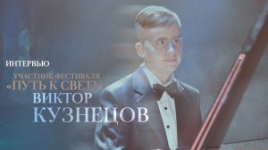 Фестиваль "Путь к свету" – участник | Виктор Кузнецов