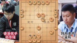 世锦赛孟辰血战香港棋王郑彦隆 连弃双车全程猛攻疯狂碾压重炮绝